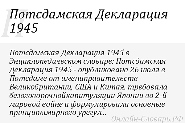 декларация с безоговорочной капитуляции Японии