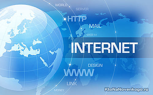 Появление сети Интернет