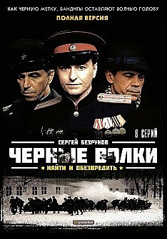 Чёрные волки