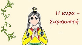 Timeline: Η Σαρακοστή : 7 εβδομάδες μέχρι την Ανάσταση