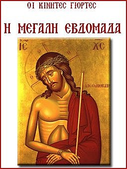 Μεγάλη Βδομάδα