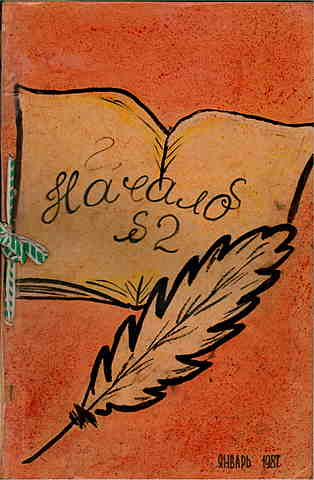 Литературное объединение «Начало»