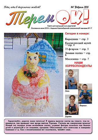 Газета «Теремок»