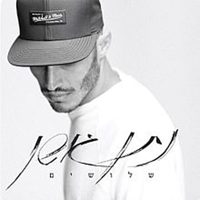 Timeline: נתן גושן