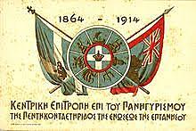 Προσάρτηση Επτανήσων.