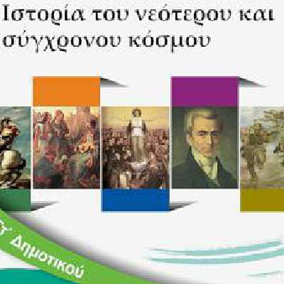 Timeline: ΙΣΤΟΡΙΑ ΤΟΥ ΝΕΟΤΕΡΟΥ ΚΑΙ ΣΥΓΧΡΟΝΟΥ ΚΟΣΜΟΥ