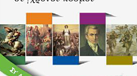 Timeline: ΙΣΤΟΡΙΑ ΤΟΥ ΝΕΟΤΕΡΟΥ ΚΑΙ ΣΥΓΧΡΟΝΟΥ ΚΟΣΜΟΥ