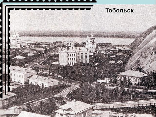 Поступил в Тобольскую гимназию