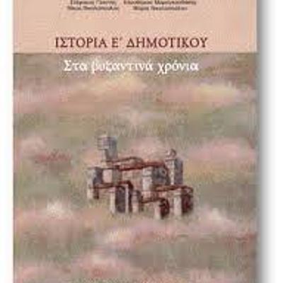 Timeline: Ιστορία Ε΄Δημοτικού