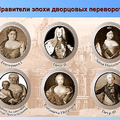 Timeline: Эпоха дворцовых переворотов