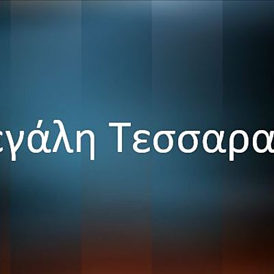 Timeline: Μεγάλη Τεσσαρακοστή