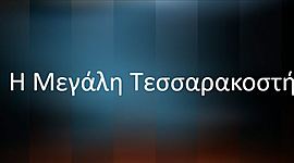 Timeline: Μεγάλη Τεσσαρακοστή