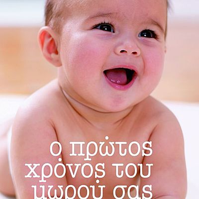 Timeline: Η ανάπτυξη ενός μωρού το πρώτο έτος της ζωής του