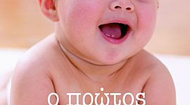 Timeline: Η ανάπτυξη ενός μωρού το πρώτο έτος της ζωής του