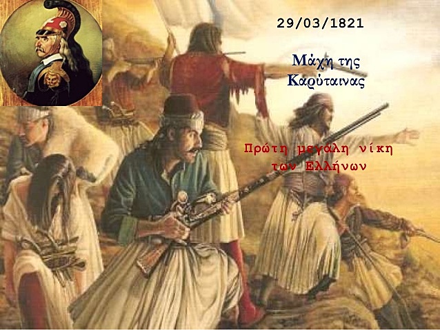 ΜΑΧΗ ΤΗΣ ΚΑΡΥΤΑΙΝΑΣ