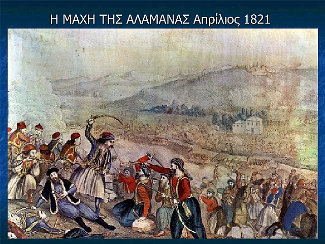 ΜΑΧΗ ΤΗΣ ΑΛΑΜΑΝΑΣ