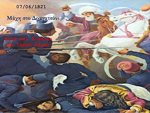 ΜΑΧΗ ΣΤΟ ΔΡΑΓΑΤΣΑΝΙ