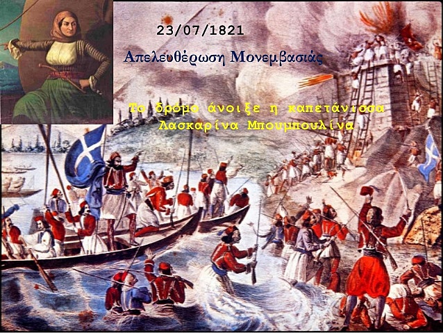 ΑΠΕΛΕΥΘΕΡΩΣΗ ΤΗΣ ΜΟΝΕΜΒΑΣΙΑΣ