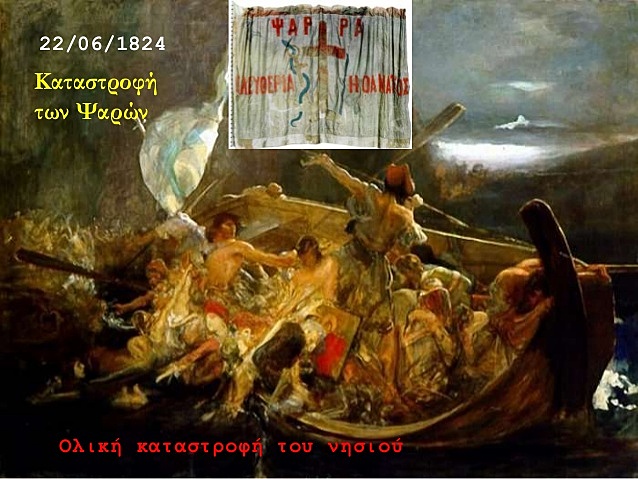 ΚΑΤΑΣΤΡΟΦΗ ΤΩΝ ΨΑΡΩΝ