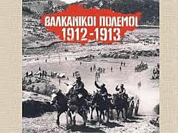 Βαλκανικοί πόλεμοι(1912-1913)