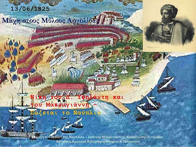 ΜΑΧΗ ΣΤΟΥΣ ΜΥΛΟΥΣ