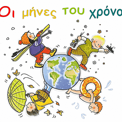 Timeline: ΟΙ ΜΗΝΕΣ