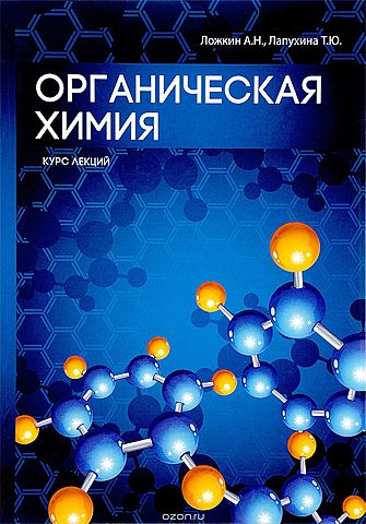 Введение в органическую химию