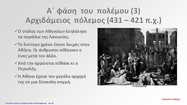 Αρχιδάμειος Πόλεμος