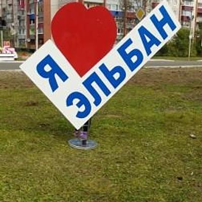 Timeline: История поселка Эльбан