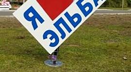 Timeline: История поселка Эльбан