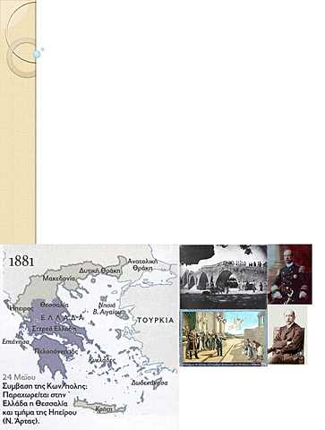 Προσάρτηση Θεσσαλίας-Άρτας