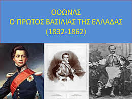 Ο Όθωνας βασιλιάς της Ελλάδας