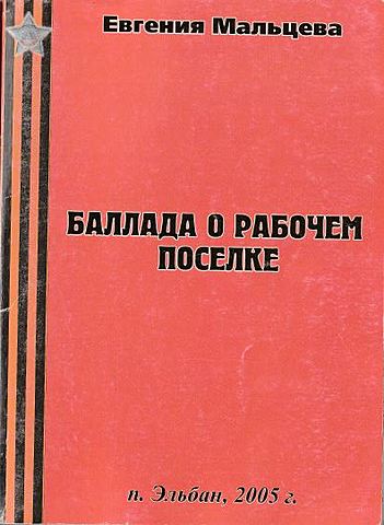 Баллада о рабочем поселке