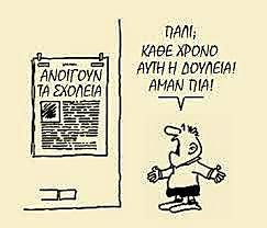 Επιστροφή στο σχολείο!