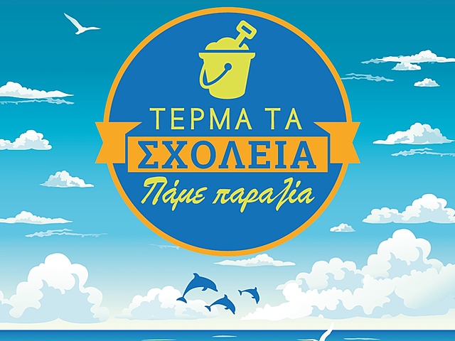 Διακοπές!!!