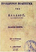 Σύνταγμα της Επιδαύρου