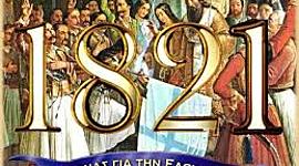 Timeline: Η ΕΛΛΗΝΙΚΗ ΕΠΑΝΑΣΤΑΣΗ