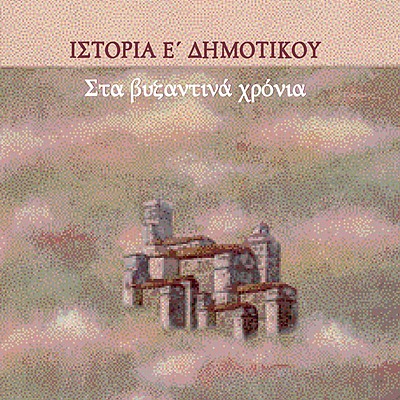 Timeline: Στα βυζαντινά χρόνια