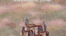 Timeline: Στα βυζαντινά χρόνια