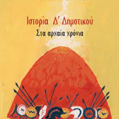 Timeline: Ιστορία Δ΄Δημοτικού