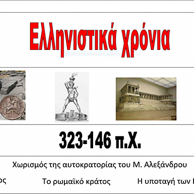 Timeline: ΕΛΛΗΝΙΣΤΙΚΑ ΧΡΟΝΙΑ