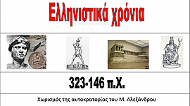 Timeline: ΕΛΛΗΝΙΣΤΙΚΑ ΧΡΟΝΙΑ