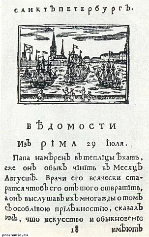 Выход первой печатной газеты "Ведомости"
