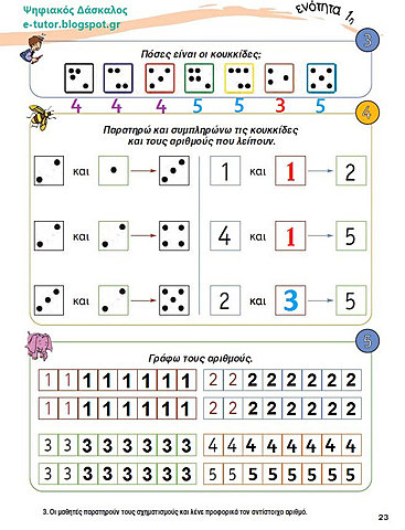 ΜΑΘΑΙΝΩ ΝΑ ΚΑΝΩ ΠΡΟΣΘΕΣΗ ΑΠΟ ΤΟΝ ΑΡΙΘΜΟ 1 ΕΩΣ ΤΟ 5