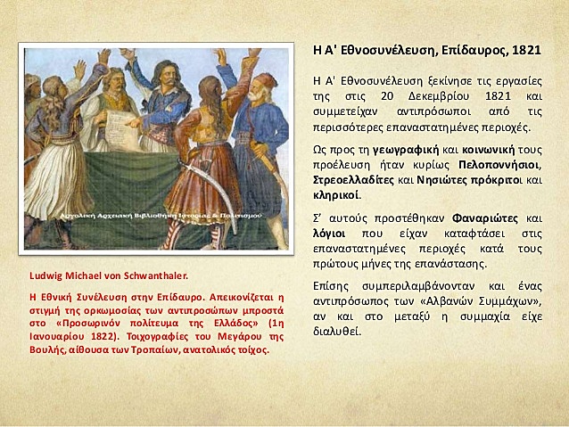 Α' Εθνοσυνέλευση Επιδαύρου