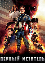 CAPTAIN AMERICA: THE FIRST AVENGER