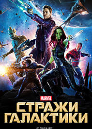 GUARDIANS OF THE GALAXY