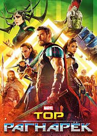THOR: RAGNAROK