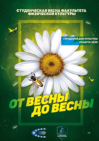 Студенческая весна 2019