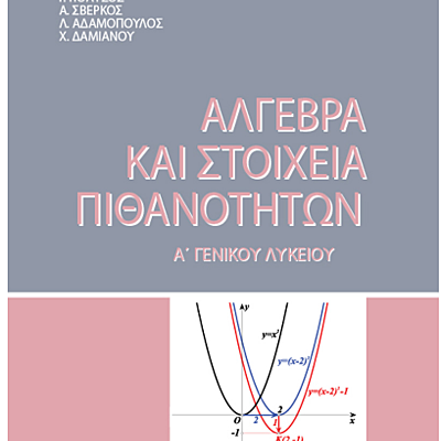 Timeline: Διδασκαλία Άλγεβρας Α' Λυκείου